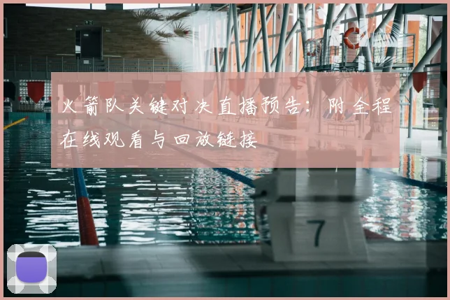 火箭队关键对决直播预告：附全程在线观看与回放链接