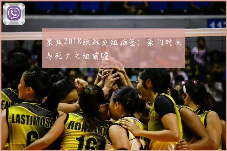 聚焦2018欧冠分组抽签：豪门对决与死亡之组前瞻