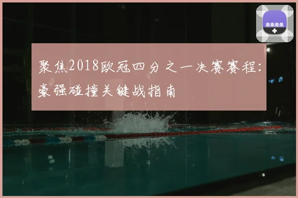 聚焦2018欧冠四分之一决赛赛程：豪强碰撞关键战指南