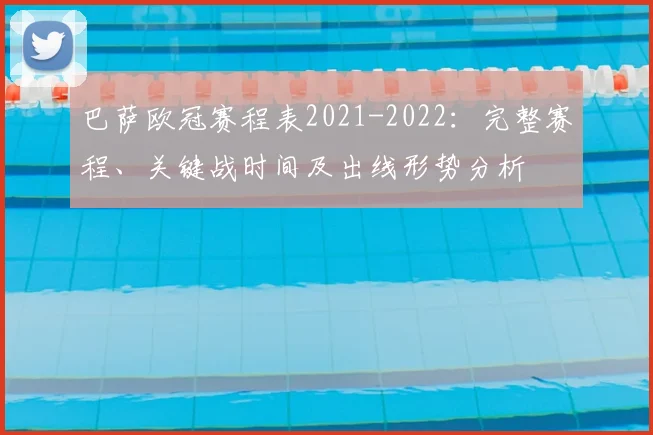 巴萨欧冠赛程表2021-2022：完整赛程、关键战时间及出线形势分析