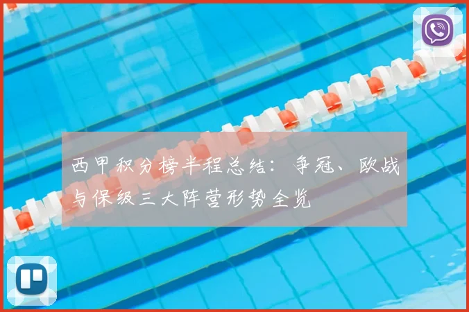 西甲积分榜半程总结：争冠、欧战与保级三大阵营形势全览