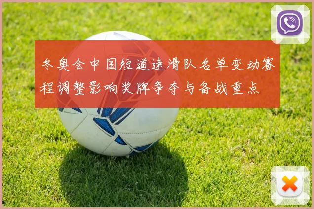 冬奥会中国短道速滑队名单变动赛程调整影响奖牌争夺与备战重点