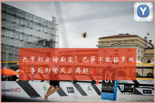 西甲积分榜剧变！巴萨不敌赫罗纳，争冠形势风云再起。